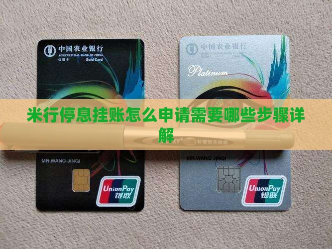 米行停息挂账怎么申请需要哪些步骤