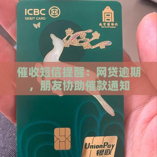 网贷发朋友催款的短信 网贷发朋友催款的短信