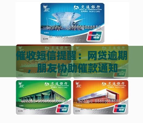 网贷发朋友催款的短信 网贷发朋友催款的短信