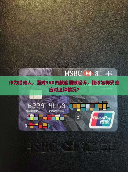 360贷款逾期被起诉怎么处理