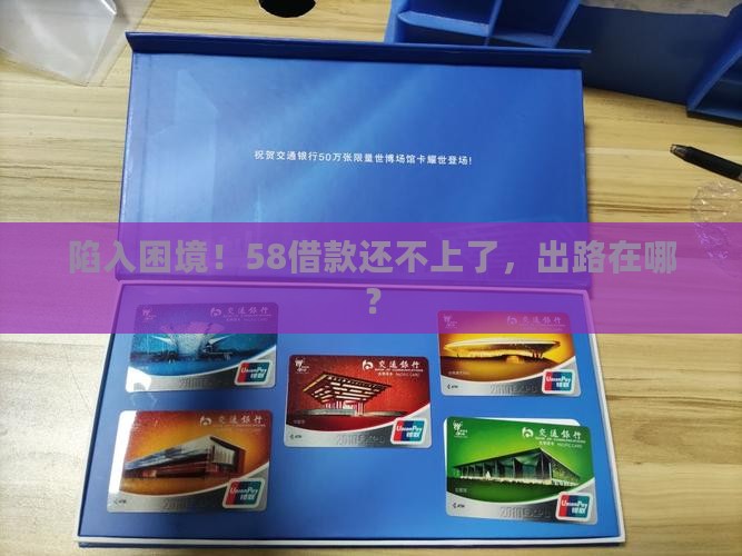 58借款无力偿还怎么办