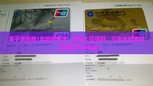 原子贷逾期1年如何解决 原子贷逾期1年如何解决