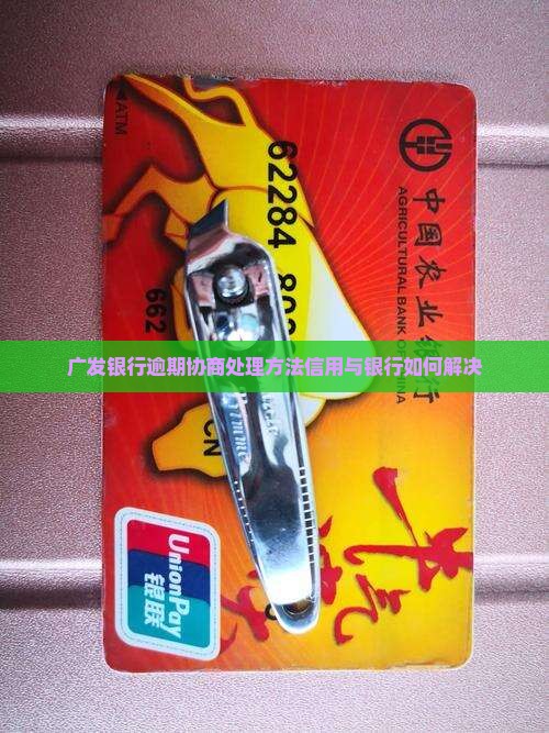 河南广发银行逾期协商怎么处理