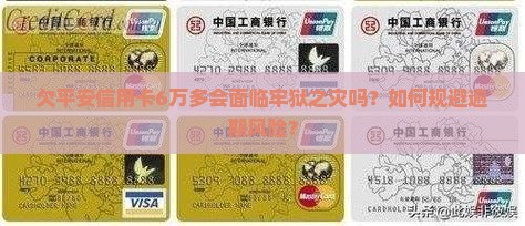 平安信用卡欠6万多会坐牢吗