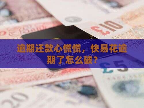 快易花严重逾期如何处理