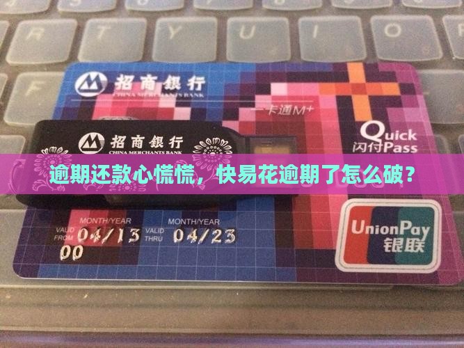 快易花严重逾期如何处理
