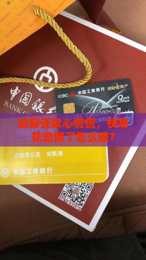 快易花严重逾期如何处理