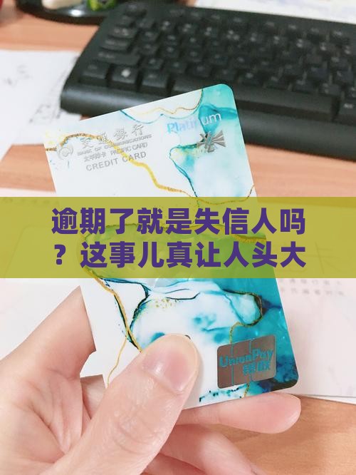 有逾期的算不算失信人