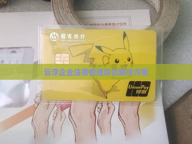 云浮企业法务咨询解决方案
