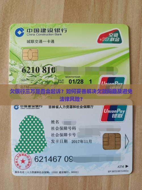欠银行三万会起诉吗如何解决