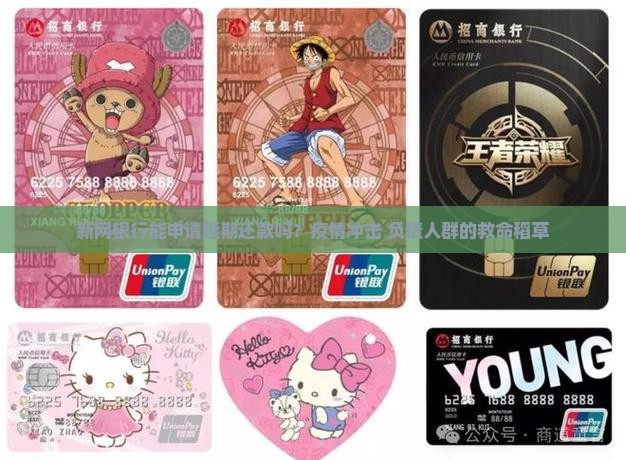 新网银行能申请延期还款吗