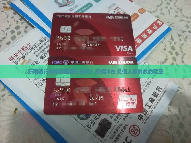 新网银行能申请延期还款吗
