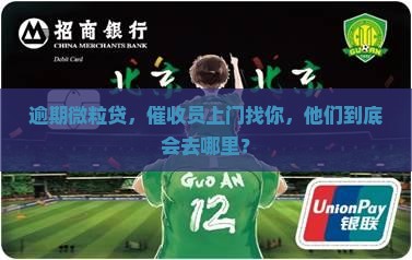 微粒贷逾期上门催收去哪里