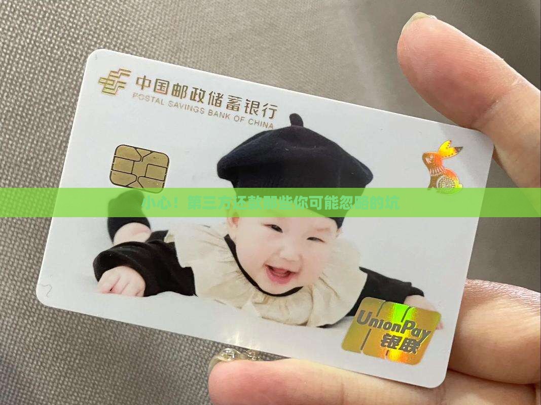 第三方还款需要注意哪些问题