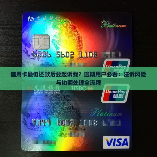 信用卡最低还款后要起诉我协商和处理方法