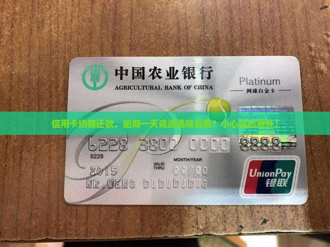 信用卡调解后逾期一天会怎么样