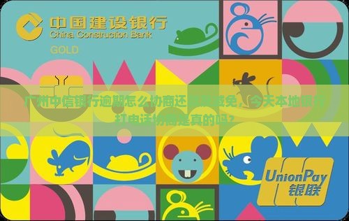 广州中信银行逾期怎么协商