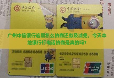 广州中信银行逾期怎么协商