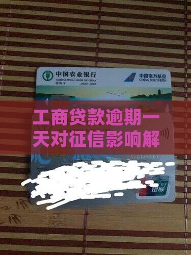 工行消费贷逾期一天上征信吗