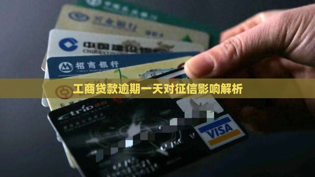 工行消费贷逾期一天上征信吗