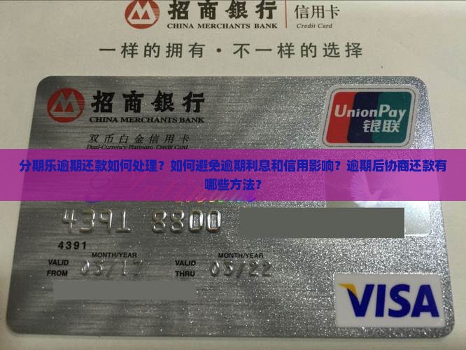 分期乐逾期怎么处理好 分期乐逾期怎么处理好