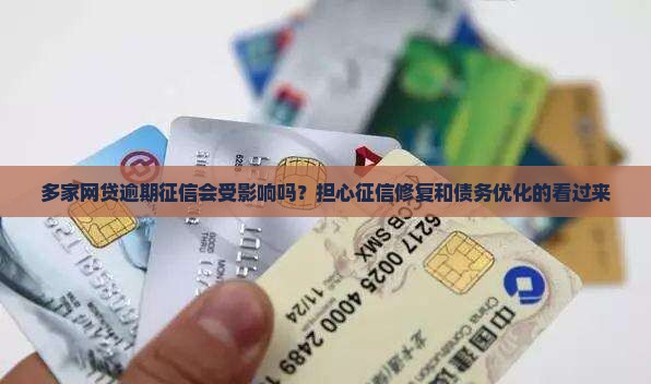 多家网贷逾期征信会受影响吗