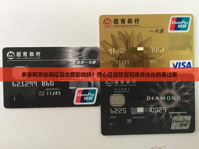 多家网贷逾期征信会受影响吗
