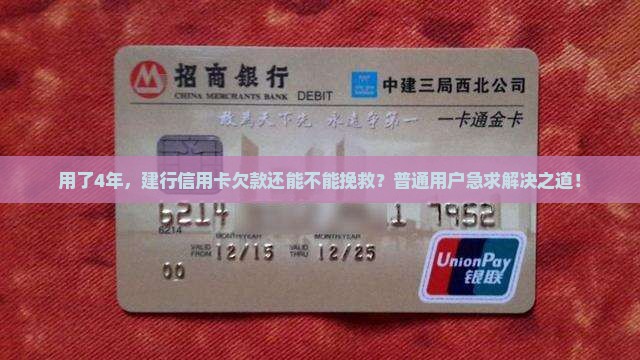 建行信用卡欠款4年还能不能挽回