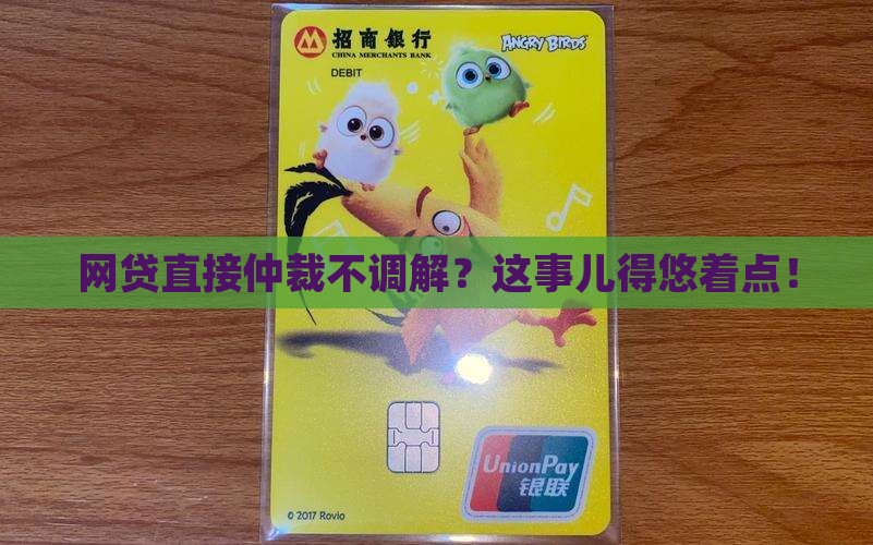 网贷不调解直接仲裁应该注意什么