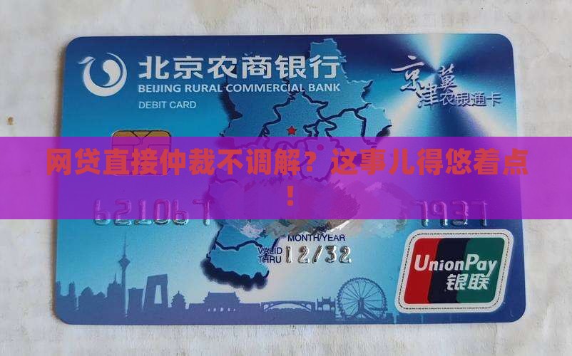 网贷不调解直接仲裁应该注意什么