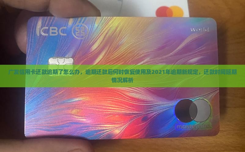 广发信用卡还款逾期了怎么办