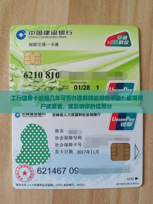 工行信用卡逾期几年可否办理解除逾期的手续