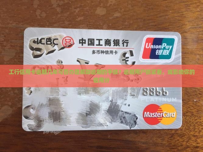 工行信用卡逾期几年可否办理解除逾期的手续