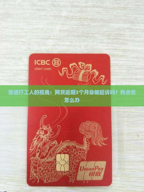 网贷逾期过几个月会起诉我