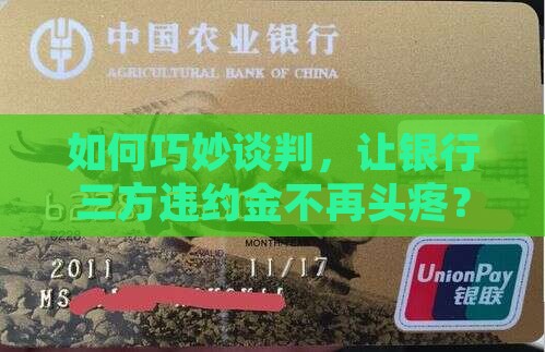 银行三方违约金协商技巧有哪些