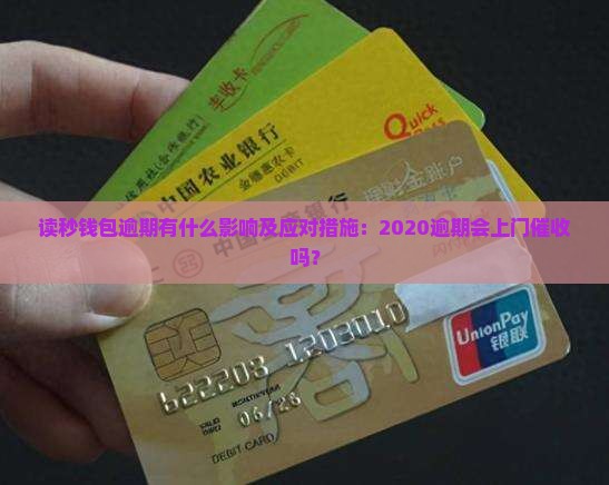 读秒钱包逾期有什么影响及应对措施