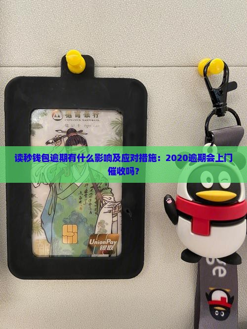读秒钱包逾期有什么影响及应对措施