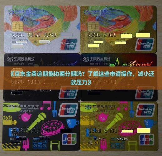 京东金条逾期能协商分期吗