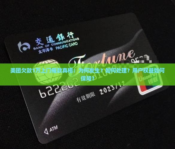 美团欠1万上门催款及相关问题解答