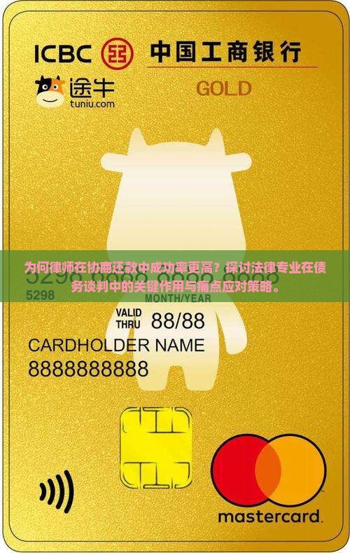 为什么律师能成功协商还款