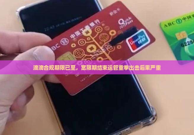 滴滴宽限期运管抓住后果严重
