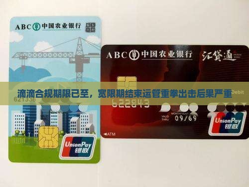滴滴宽限期运管抓住后果严重
