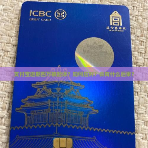 支付宝逾期四万被起诉 支付宝逾期四万被起诉