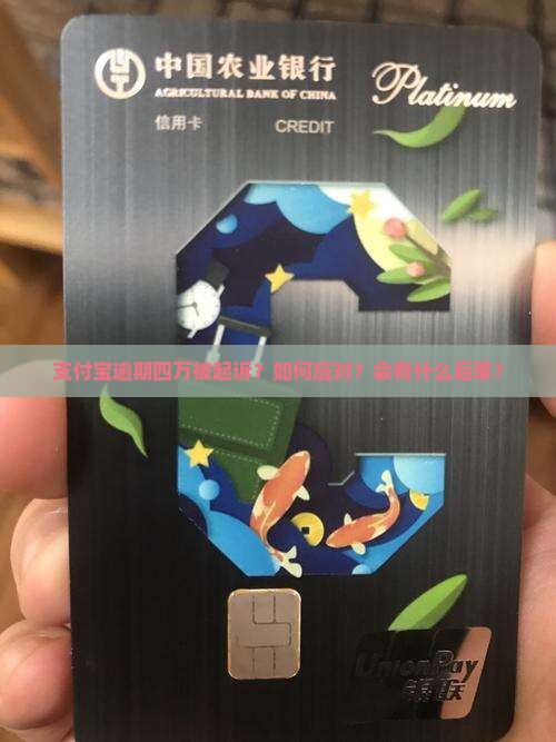 支付宝逾期四万被起诉 支付宝逾期四万被起诉