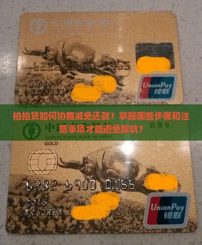 拍拍贷协商减免还款的步骤及注意事项