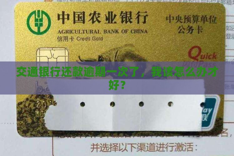 交通银行还款逾期一次如何处理
