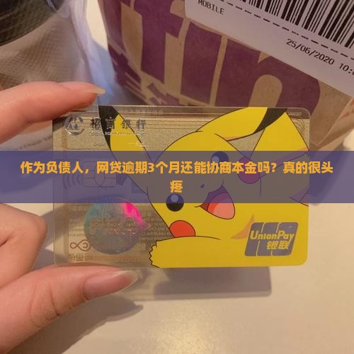 网贷逾期多久可以协商本金
