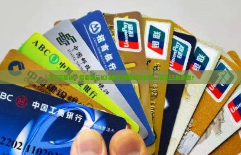 招商银行协商停息挂帐操作步骤详解