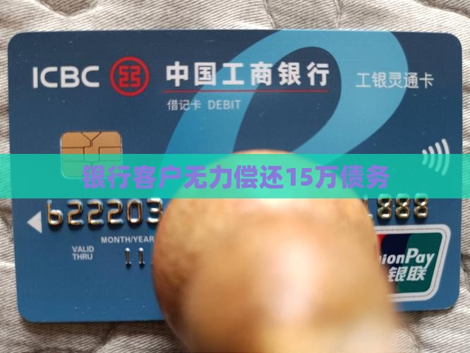 欠银行15万无力偿还