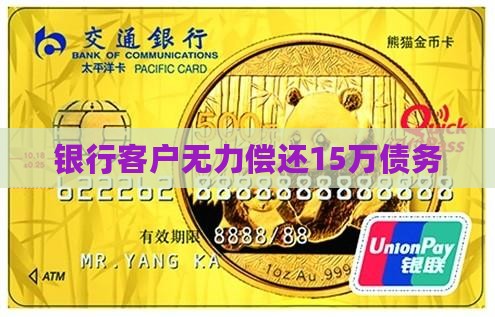 欠银行15万无力偿还